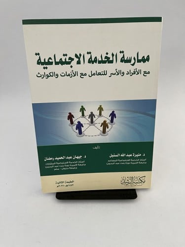 ممارسة الخدمة الاجتماعية - مع الأفراد والأسر للتعا...