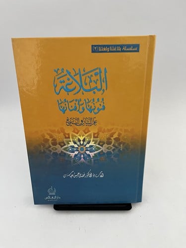 البلاغة - فنونها وأفنانها - علم البيان والبديع - ف...