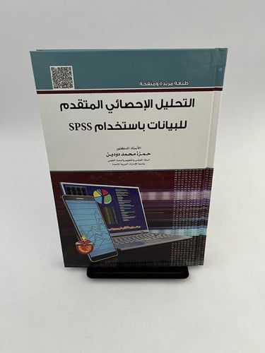 التحليل الإحصائي المتقدم للبيانات باستخدام SPSS -...