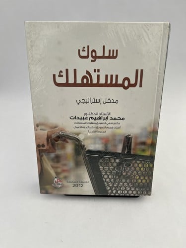 سلوك المستهلك - مدخل إستراتيجي - محمد ابراهيم عبيد...