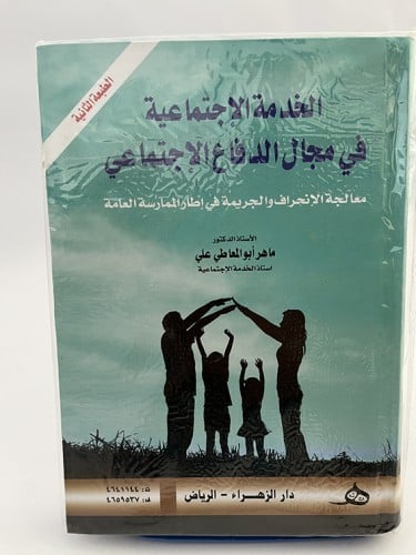 الخدمة الاجتماعية في مجال الدفاع الاجتماعي - ماهر...