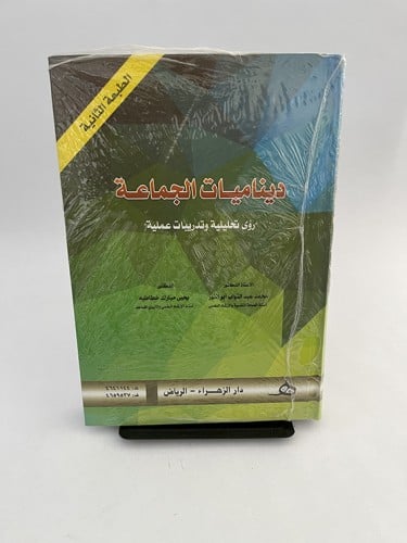 ديناميات الجماعة - محمد أبو النور و يحيى خطاطبة