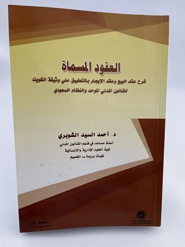 العقود المسماة - أحمد السيد الشوبري - ط 2