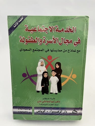 الخدمة الاجتماعية في مجال الأسرة والطفولة - ماهر أ...