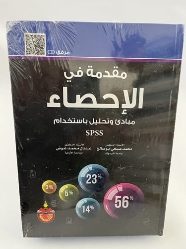 مقدمة في الإحصاء -  مبادئ وتحليل باستخدام spss محم...