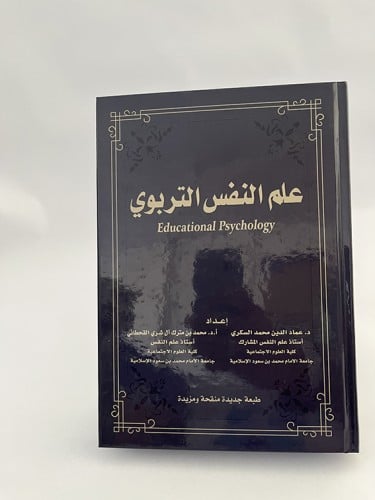 علم النفس التربوي - عماد السكري وآخرون