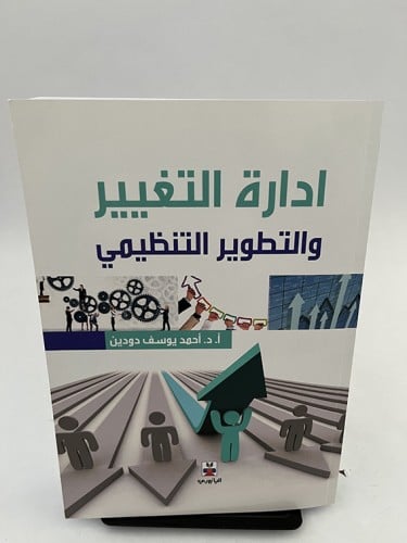 إدارة التغيير والتطوير التنظيمي - أحمد يوسف دودين