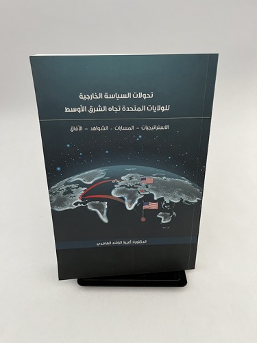 تحولات السياسة الخارجية للولايات المتحدة تجاه الشر...