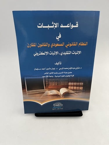 قواعد الإثبات في النظام القانوني السعودي والقانون...