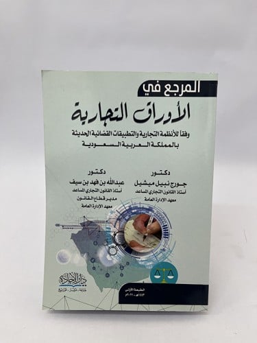 المرجع في الأوراق التجارية - جورج نبيل ميشيل و عبد...