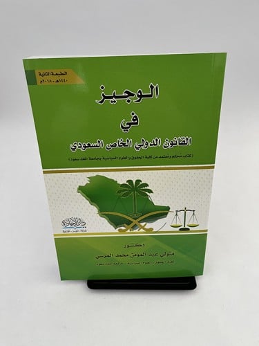 الوجيز في القانون الدولي الخاص - متولي عبدالمؤمن