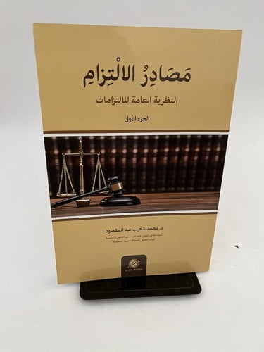 مصادر الإلتزام - النظرية العامة للإلتزامات - الجزء...