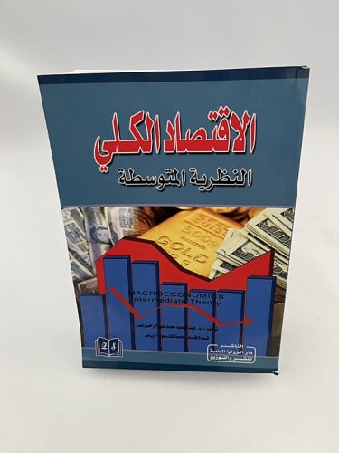 الاقتصاد الكلي - النظرية المتوسطة - عبد المحمود نص...