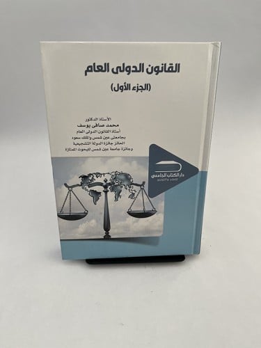 القانون الدولي العام - محمد صافي يوسف