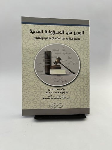 الوجيز في المسؤولية المدنية - الطبعة الثانية - شوا...