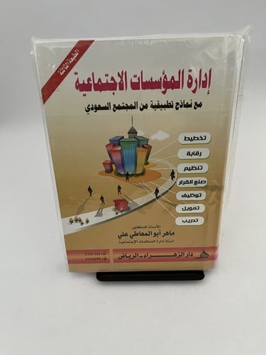إدارة المؤسسات الاجتماعية - ماهر أبو المعاطي علي
