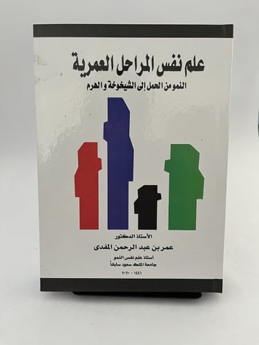 علم نفس المراحل العمرية - عمر المفدى