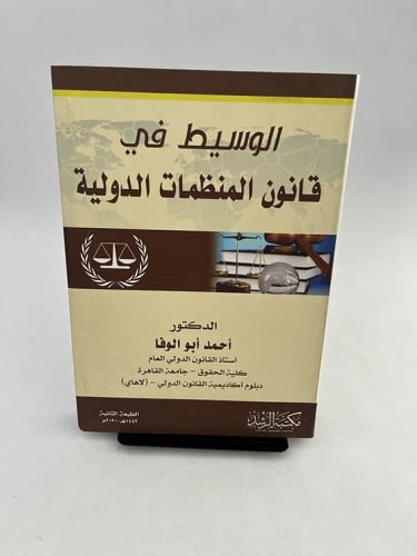 الوسيط في قانون المنظمات الدولية - أحمد أبو الوفا