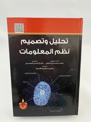 تحليل وتصميم نظم المعلومات - محمد عبد حسين الطائي...