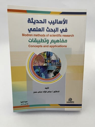 الأساليب الحديث في البحث العلمي - مفاهيم وتطبيقات...