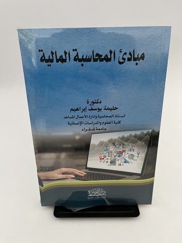 مبادئ المحاسبة المالية - حليمة يوسف إبراهيم
