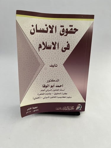 حقوق الإنسان في الإسلام - أحمد أبو الوفا