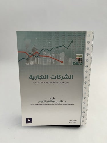 الشركات التجارية - خالد الرويس