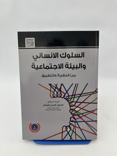 السلوك الإنساني والبيئة الاجتماعية - حسين حسن سليم...
