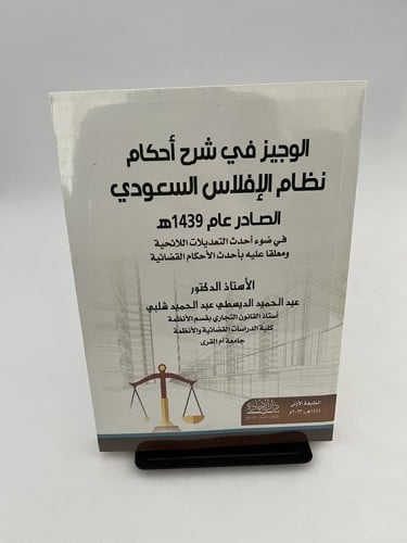 الوجيز في شرح أحكام نظام الإفلاس السعودي - عبد الح...