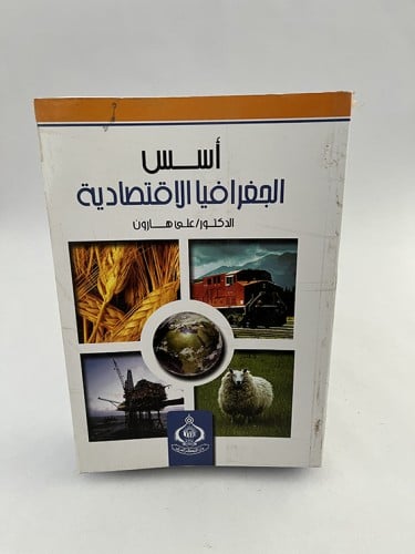 أسس الجغرافيا الإقتصادية  - علي هارون