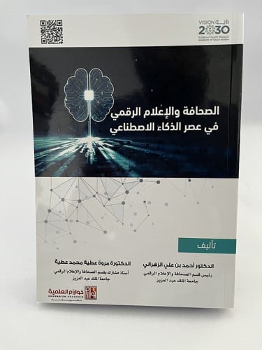 الصحافة والإعلام الرقمي في عصر الذكاء الإصطناعي -...