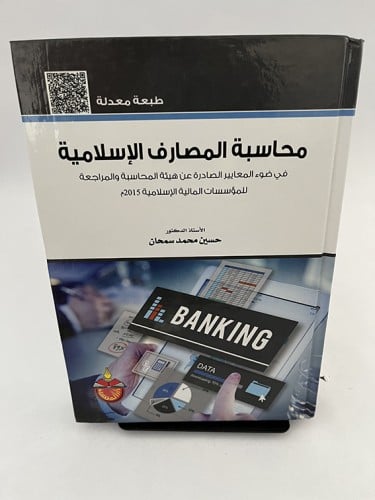 محاسبة المصارف الإسلامية - حسيم محمد سمحان