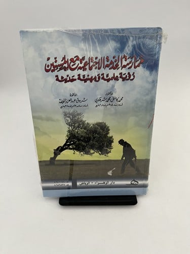 ممارسة الخدمة الاجتماعية مع المسنين - رؤية علمية -...