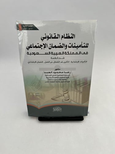 النظام القانوني للتأمينات والضمان الاجتماعي - رضا...