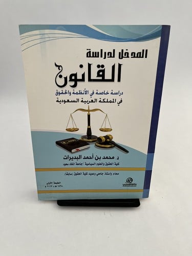 المدخل لدراسة القانون - محمد البديرات