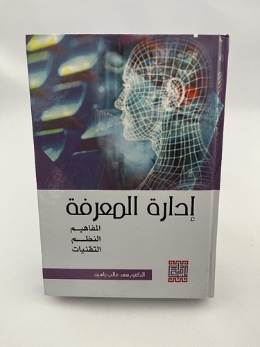إدارة المعرفة  (المفاهيم النظم التقنيات) - سعد غال...
