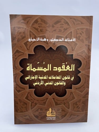 العقود المسماة - وهبة الزحيلي