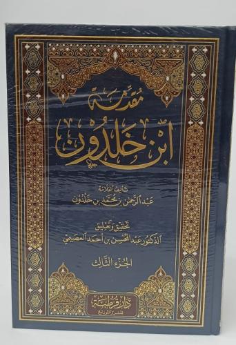 مقدمة ابن خلدون - تحقيق وتعليق د. عبدالمحسن بن احم...