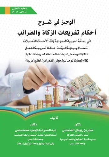 الوجيز في شرح أحكام التشريعات الزكاة والضرائب- مقل...