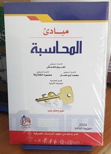 مبادئ المحاسبة نعيم دهمش و محمود الخلايلة و محمد أ...