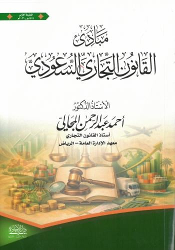 مبادئ القانون التجاري السعودي - أ.د. أحمد عبدالرحم...