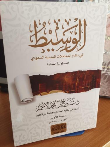 الوسيط في نظام المعاملات المدنية السعودي - المسؤول...