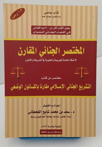المختصر الجنائي المقارن - سعد بن محمد بن شايع القح...