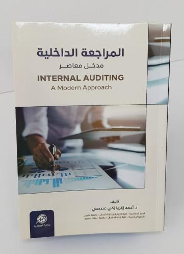 المراجعة الداخلية - مدخل معاصر - أحمد زكريا عصيمي