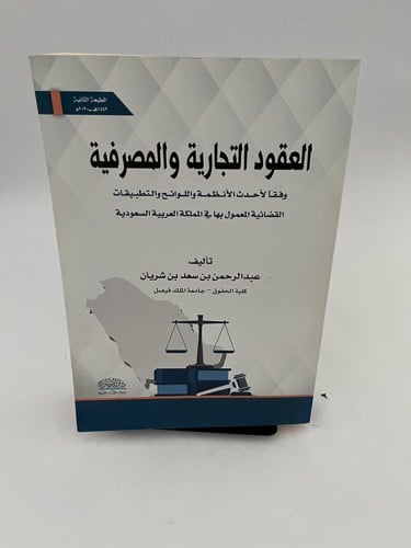 العقود التجارية والمصرفية - عبد الرحمن سعد شريان