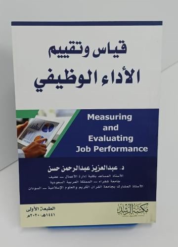 قياس وتقييم الأداء الوظيفي - عبد العزيز عبد الرحمن...