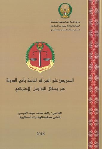 التحريض على الجرائم الماسة بأمن الدولة عبر وسائل ا...