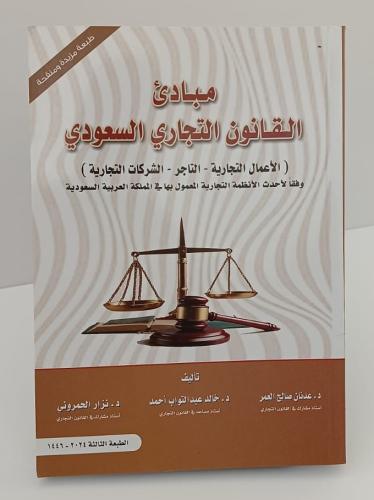 مبادئ القانون التجاري السعودي - د. عدنان العمر ، د...
