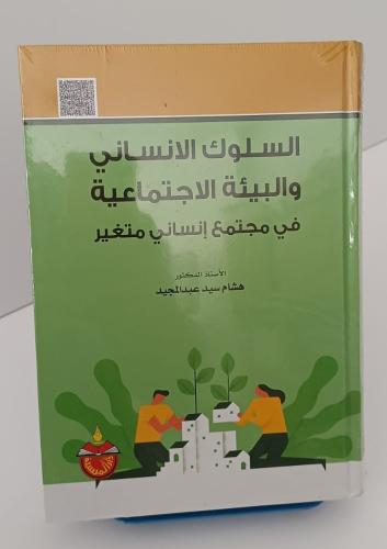 السلوك الإنساني والبيئة الاجتماعية في مجتمع إنساني...