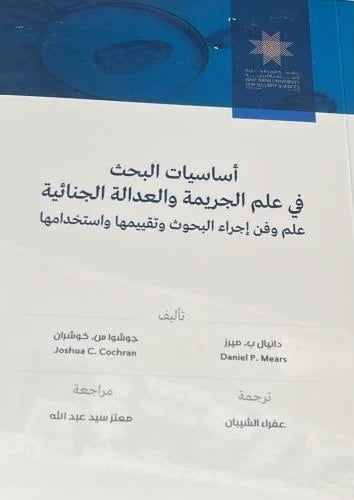 أساسيات البحث في علم الجريمة والعدالة الجنائية ( ع...